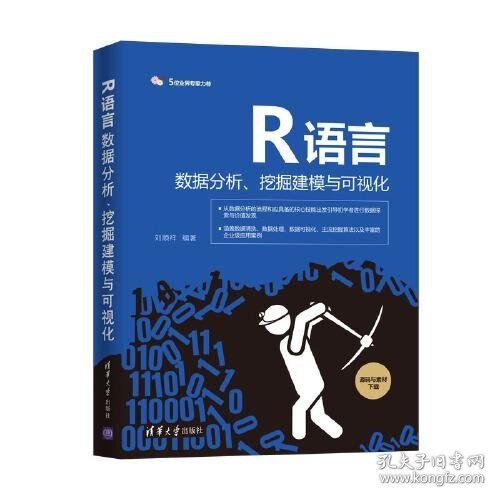 R语言数据分析、挖掘建模与可视化