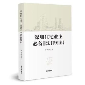 正版深圳住宅业主33个法律知识