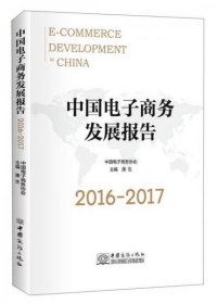 中国电子商务发展报告（2016-2017）