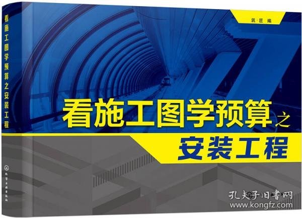 正版看施工图学预算之安装工程