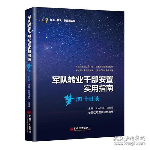 军队转业干部安置实用指南——梦回十日谈