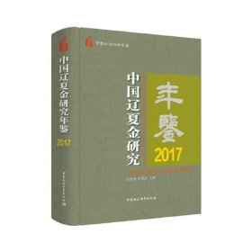 中国辽夏金研究年鉴2017