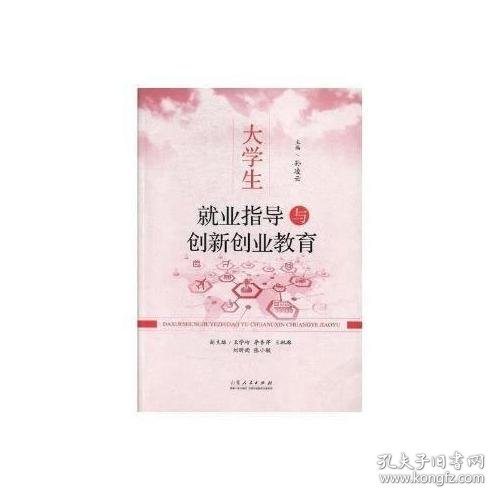 大学生就业指导与创新创业教育