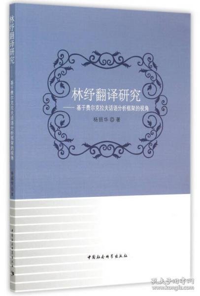 林纾翻译研究：基于费尔克拉夫话语分析框架的视角