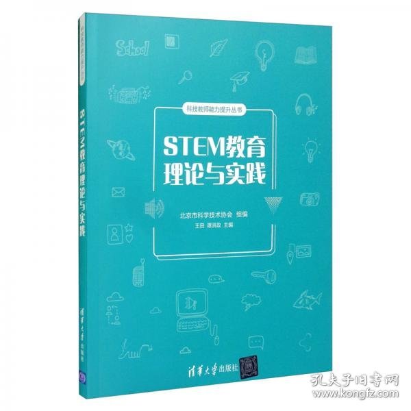 STEM教育理论与实践/科技教师能力提升丛书