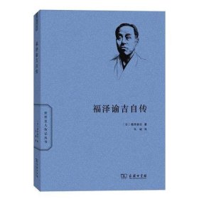 正版福泽谕吉自传(世界名人传记)