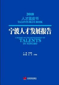 正版宁波人才发展报告2018