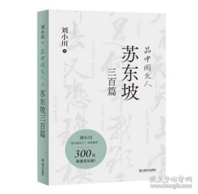 正版品中国文人·苏东坡三百篇