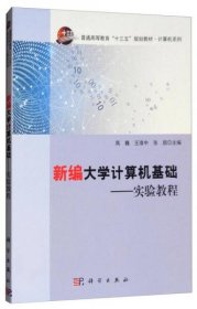 新编大学计算机基础：实验教程