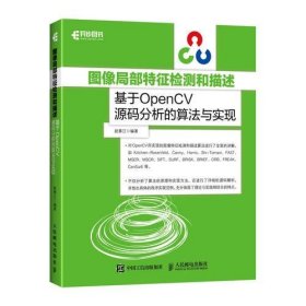 正版图像局部特征检测和描述 基于OpenCV源码分析的算法与实现