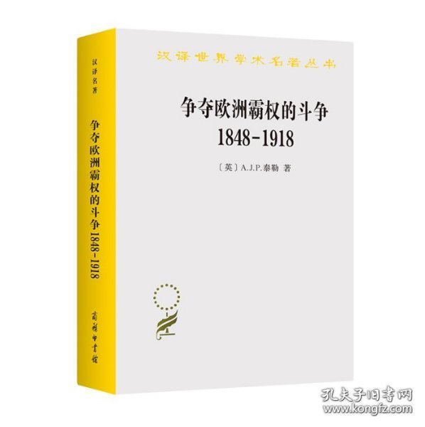 争夺欧洲霸权的斗争：1848－1918