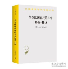 争夺欧洲霸权的斗争：1848－1918