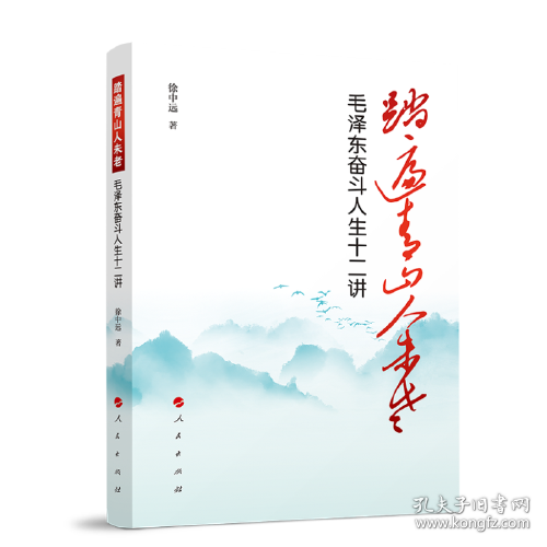 踏遍青山人未老——毛泽东奋斗人生十二讲