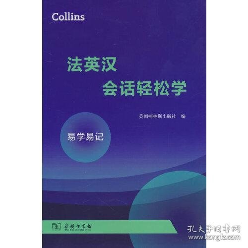 Collins法英汉会话轻松学