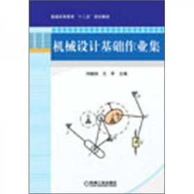 普通高等教育“十二五”规划教材：机械设计基础作业集