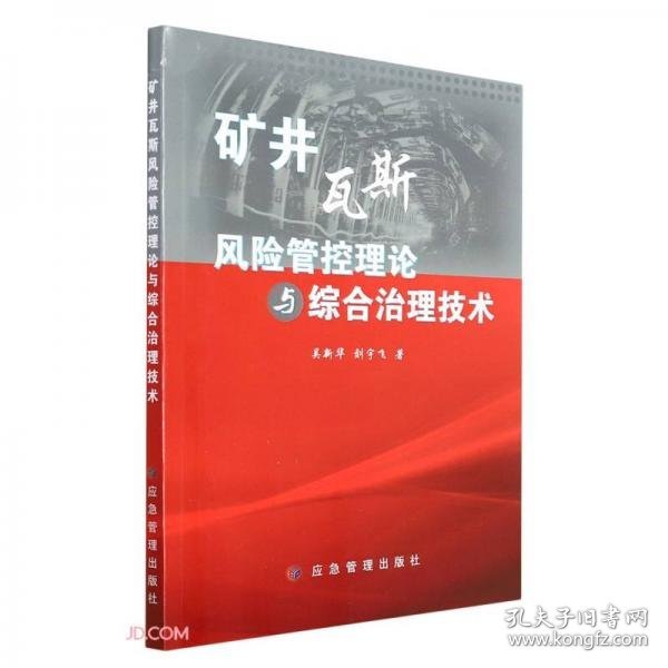 正版矿井瓦斯风险管控理论与综合治理技术