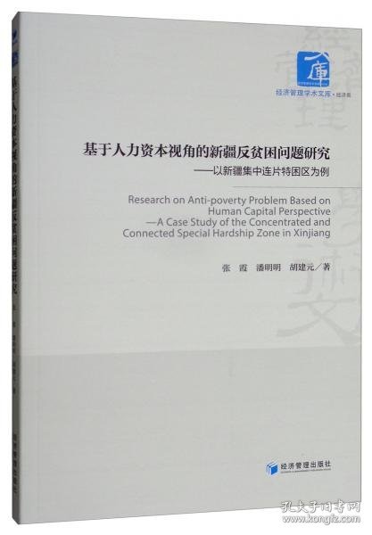 基于人力资本视角的新疆反贫困问题研究：以新疆集中连片特困区为例