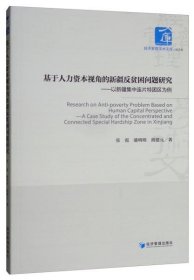 基于人力资本视角的新疆反贫困问题研究：以新疆集中连片特困区为例