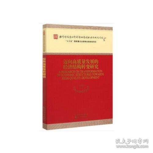 正版迈向高质量发展的经济结构转变研究