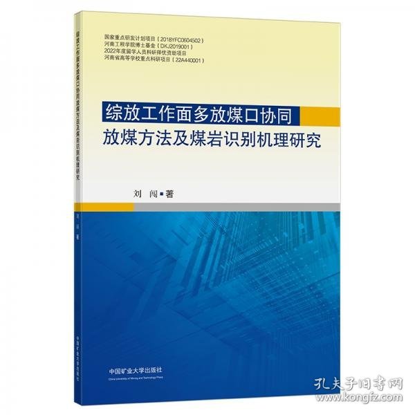 综放工作面多放煤口协同放煤方法及煤岩识别机理研究