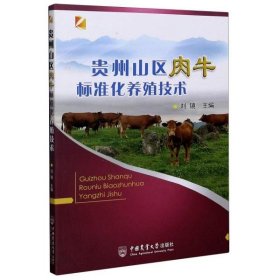 正版贵州山区肉牛标准化养殖技术