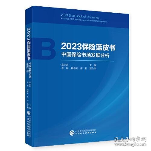 2023保险蓝皮书——中国保险市场发展分析