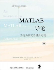 MATLAB导论:为行为研究者量身定制