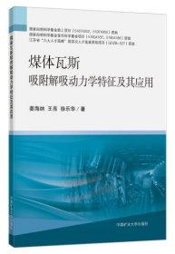 正版煤体瓦斯吸附解吸动力学特征及其应用