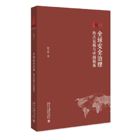 正版全球安全治理：热点议题与中国视角 ECUPL 1952-2022 阙天舒