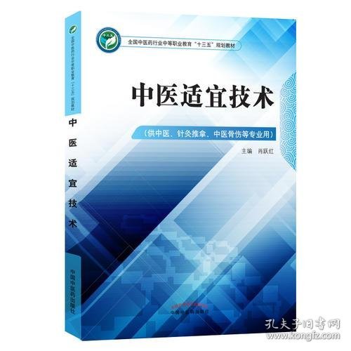 中医适宜技术——中职十三五规划