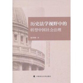 正版历史法学视野中的转型中国社会治理