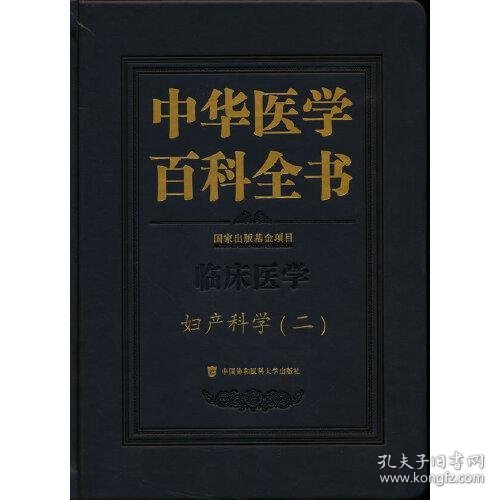 中华医学百科全书·妇产科学（二）