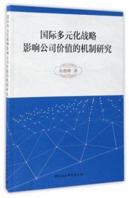 国际多元化战略影响公司价值的机制研究