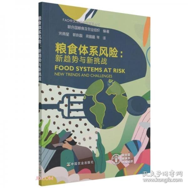 正版粮食体系风险--新趋势与新挑战/FAO中文出版计划项目丛书