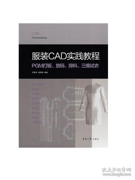 服装CAD实践教程:PGM打板、放码、排料、三维试衣