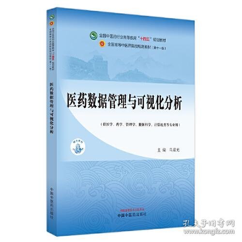 正版医药数据管理与可视化分析·全国中医药行业高等教育”十四五”规划教材