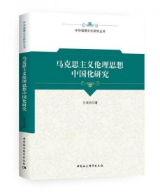 正版马克思主义伦理思想中国化研究