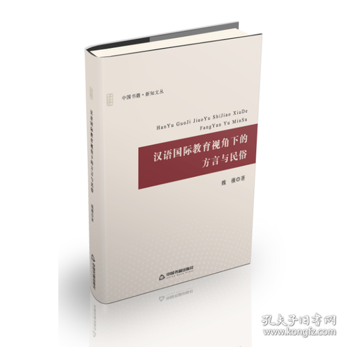 正版汉语国际教育视角下的方言与民俗