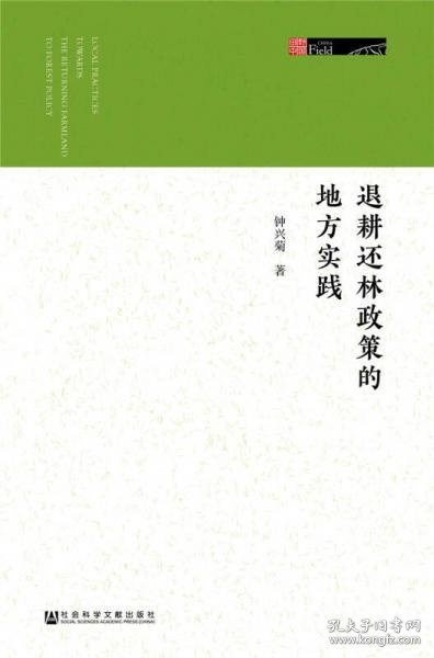 退耕还林政策的地方实践