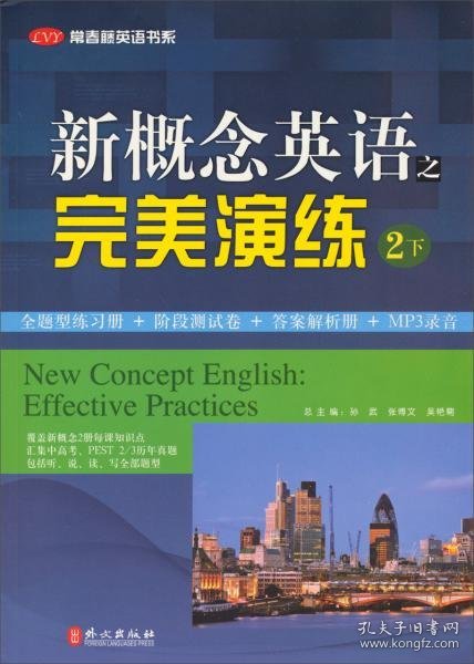 常春藤英语书系：新概念英语之完美演练2（下册）