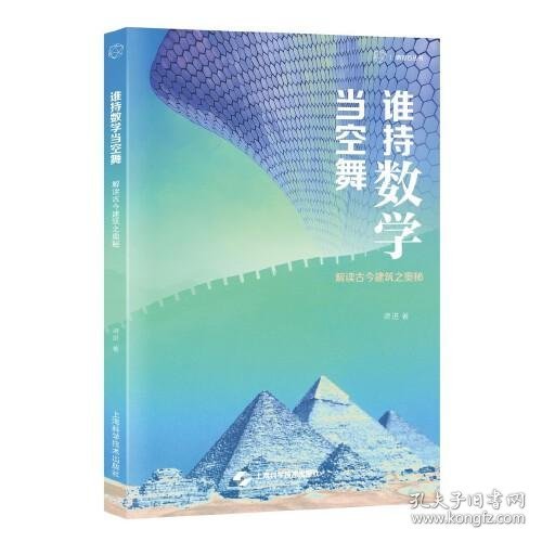 谁持数学当空舞--解读古今建筑之奥秘(砺智石丛书)