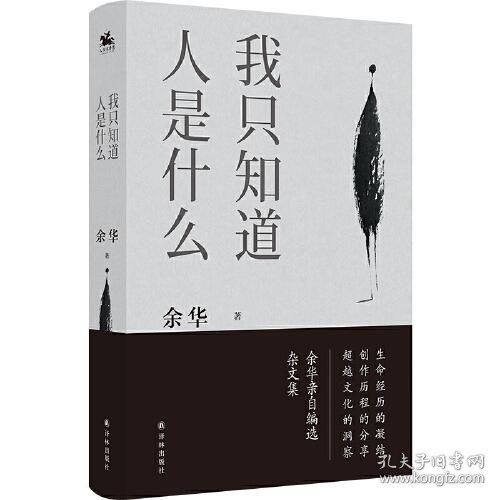 正版我只知道人是什么：2021精装新版（余华亲自编选）