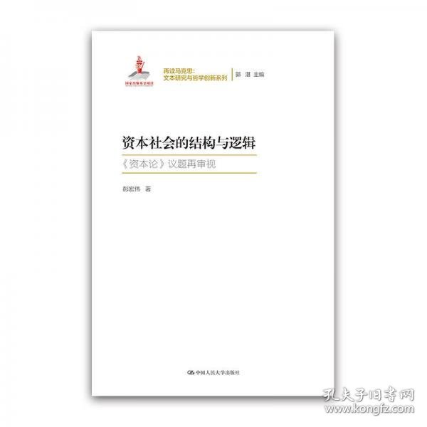 资本社会的结构与逻辑（再读马克思：文本研究与哲学创新系列；国家出版基金项目）