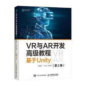 VR与AR开发高级教程 基于Unity 第2版