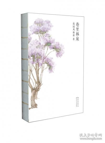 巷里林泉（故园风雨前继幸得诸君慰平生之后的全新力作）赠巷里美卡