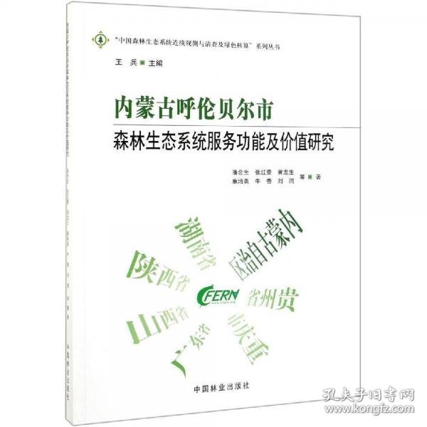 内蒙古呼伦贝尔市森林生态系统服务功能及价值研究中国森林生态系统连续观测与清查及绿色核算系列丛书 作者:潘金生张红蕾黄龙生廉培勇牛香等总主编:王兵 著  