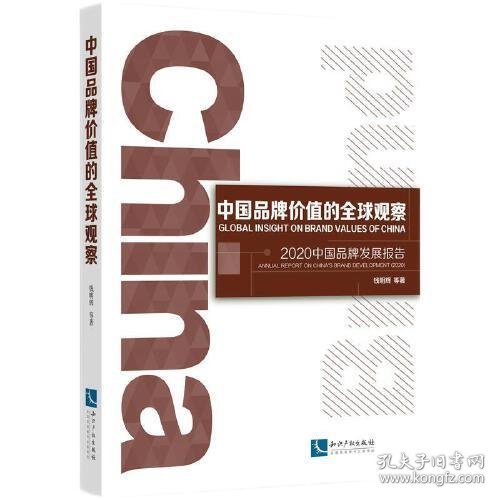 正版中国品牌价值的全球观察：2020中国品牌发展报告