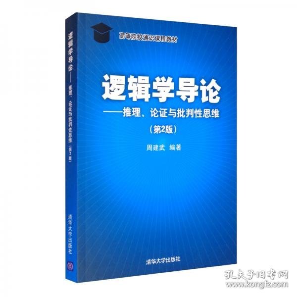 逻辑学导论——推理、论证与批判性思维（第2版）