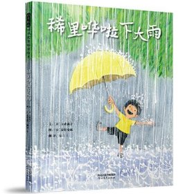 正版稀里哗啦下大雨——日本超人气绘本作家秦好史郎与妻子大成由子联袂创作！