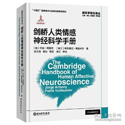 脑科学前沿译丛：剑桥人类情感神经科学手册